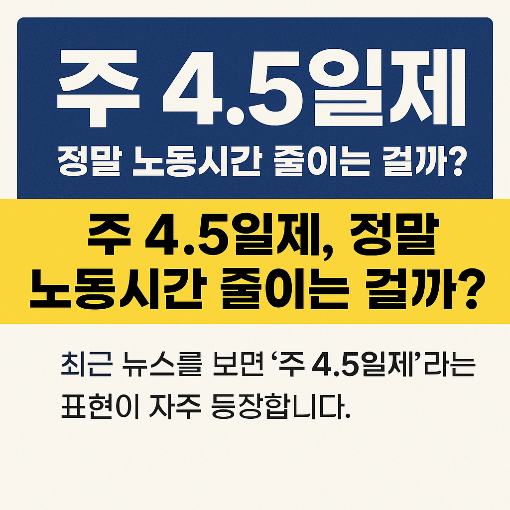 주 4.5일제 진실은