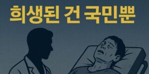 933건 신고, 처벌 0명… 의사 집단휴진에 희생된 건 국민뿐