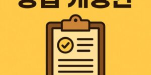 2025년 상법 개정안
