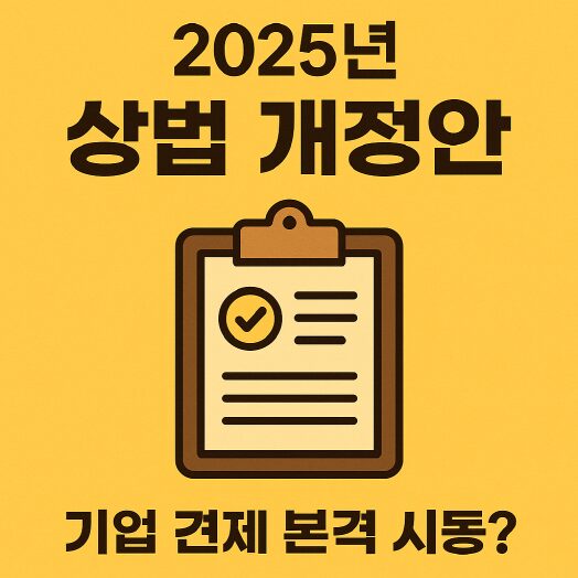 2025 상법 개정안 쉽게 정리 / 찬성 반대 입장 정리/ 통과 가능성은? 1 2025년 상법 개정안