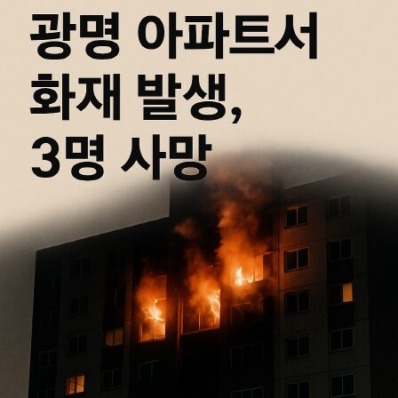 광명 아파트 화재로 인해 불타는 아파트 창문에서 불길이 뿜어져 나오는 장면. '광명 아파트서 화재 발생, 3명 사망'이라는 굵은 한글 텍스트가 상단에 위치.