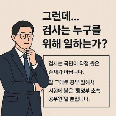 검사는 누구를 위해서 일하는가?