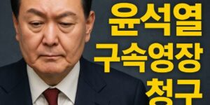 윤석열 구속영장 청구