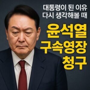 윤석열 구속영장 청구 이유는? 1 윤석열 구속영장 청구