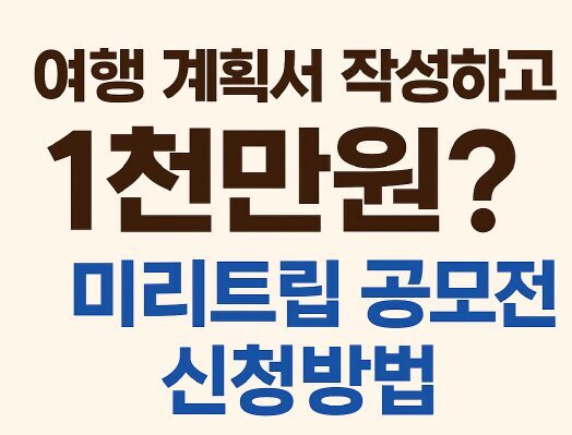 미리캔버스 여행 공모전 신청방법 총정리 (접수일정·사이트 포함) 1 미리트립