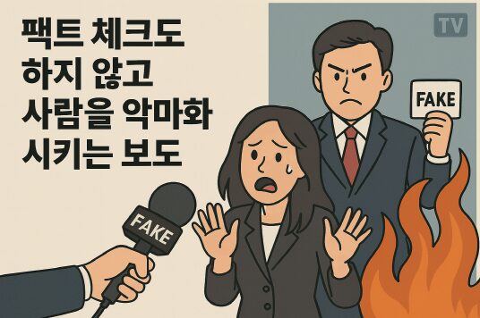 언론의 문제는?