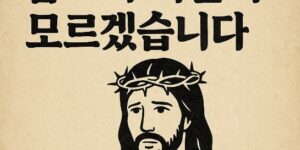 왜 예수를 뽑으려 하는지 모르겠습니다