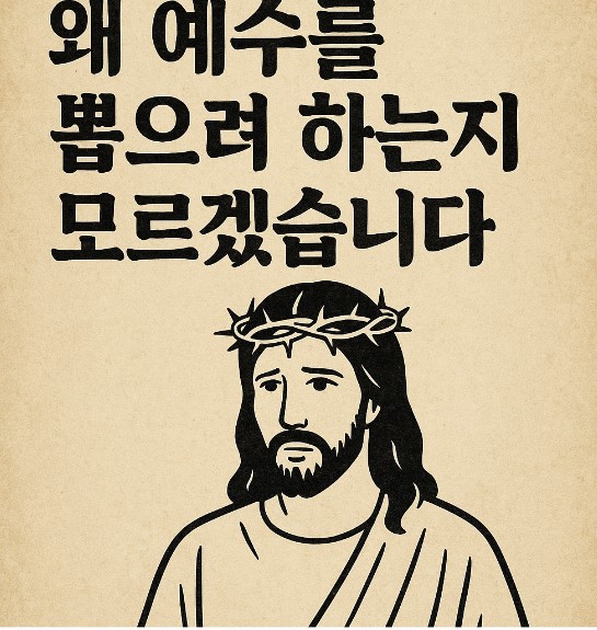 왜 예수를 뽑으려 하는지 모르겠습니다
