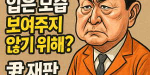 윤석열 불출석
