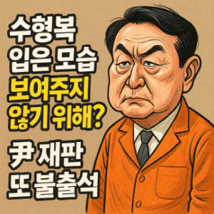 윤석열 불출석 이유는 수형복 때문? 1 윤석열 불출석