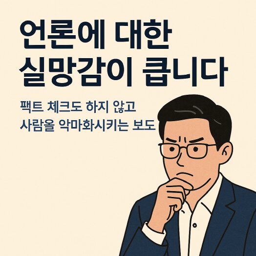 언론 실망