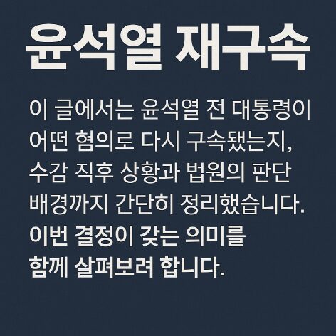 윤석열 재구속, 왜 다시 구치소로? 핵심 혐의와 정리된 배경 1 윤석열 재구속