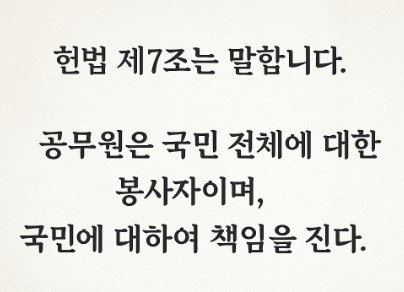 헌법 제 7조