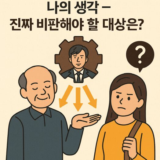 진짜 비판해야 할 대상은?
