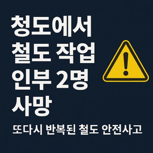 철도 사고