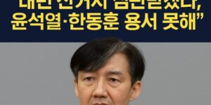 조국 전 조국혁신당 대표가 정치 복귀를 선언하며 내년 선거 출마와 윤석열·한동훈 용서 불가 발언을 강조하는 장면을 상징하는 이미지