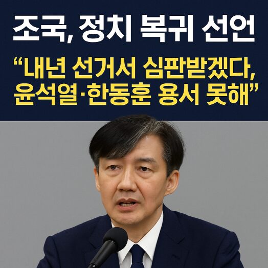 조국 전 조국혁신당 대표가 정치 복귀를 선언하며 내년 선거 출마와 윤석열·한동훈 용서 불가 발언을 강조하는 장면을 상징하는 이미지