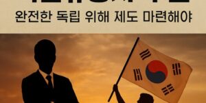 해질녘 하늘을 배경으로 철조망 앞에 서 있는 두 실루엣. 한쪽은 정장을 입은 인물, 다른 한쪽은 태극기를 든 인물로 대조를 이룸. 상단에는 “친일파 후손 VS 독립유공자 후손 – 완전한 독립 위해 제도 마련해야”라는 문구가 강조됨.