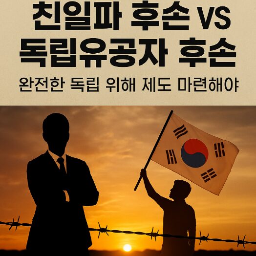 8.15 광복절의 의미와 과제 – 친일 청산·독립유공자 지원 1 해질녘 하늘을 배경으로 철조망 앞에 서 있는 두 실루엣. 한쪽은 정장을 입은 인물, 다른 한쪽은 태극기를 든 인물로 대조를 이룸. 상단에는 “친일파 후손 VS 독립유공자 후손 – 완전한 독립 위해 제도 마련해야”라는 문구가 강조됨.