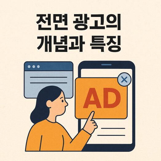 전면 광고의 개념과 특정