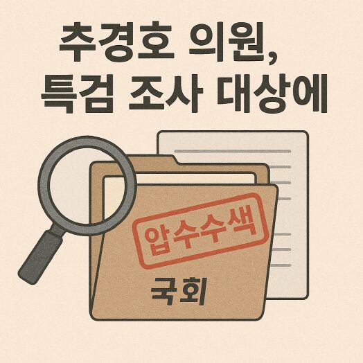 추경호 의원 특검 조사 대상에