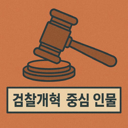 검찰개혁 중심 인물