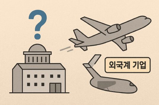 중소기업·외국계 기업의 불안