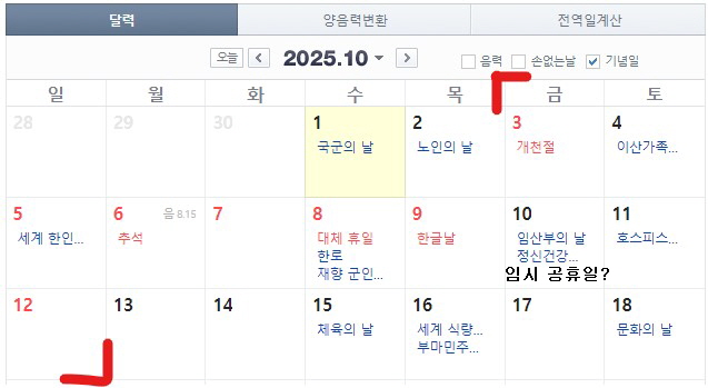 10일 10일 임시 공휴일 되면 10일 쉰다. 과연 임시 공휴일 될까? 1 임시 공휴일 지정?