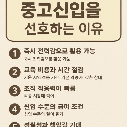 중고신입 채용의 장단점, 청년 취업난과 연결된 진짜 문제 3 중고신입 선호하는 이유