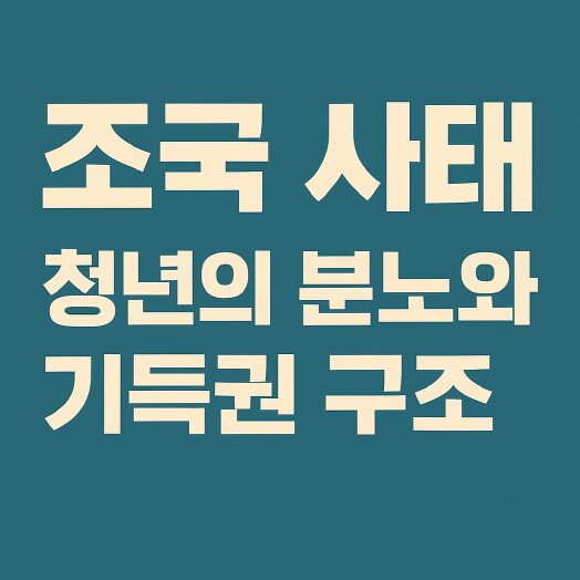 조국 사태 청년의 분노와 기득권 구조