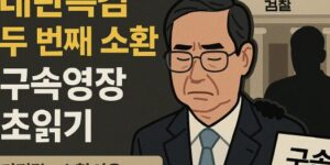 한덕수 전 총리 내란특검 소환