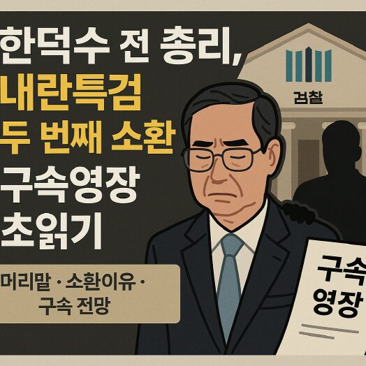 한덕수 전 총리 내란특검 소환