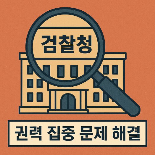 검찰청을 왜 없애나?