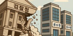 검찰청 폐지 된다.