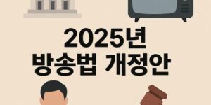 2025년 방송법 개정안