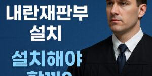 내란재판부 설치 논란을 사진 느낌으로 표현한 썸네일 – 법복을 입은 판사와 저울 아이콘, ‘설치해야 할까?’ 문구 포함