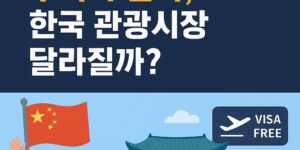 중단 단체관광객 무비자 입국