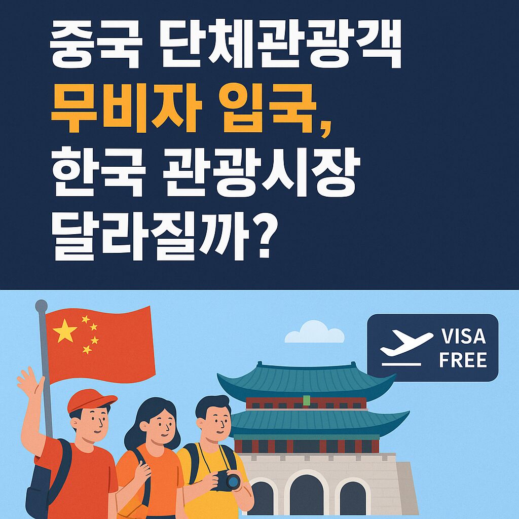 중단 단체관광객 무비자 입국