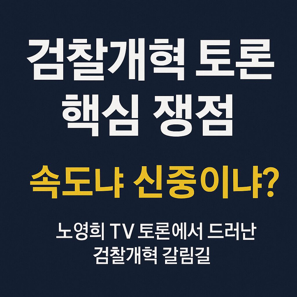 검찰개혁 속도냐 신중이냐 국민의 선택