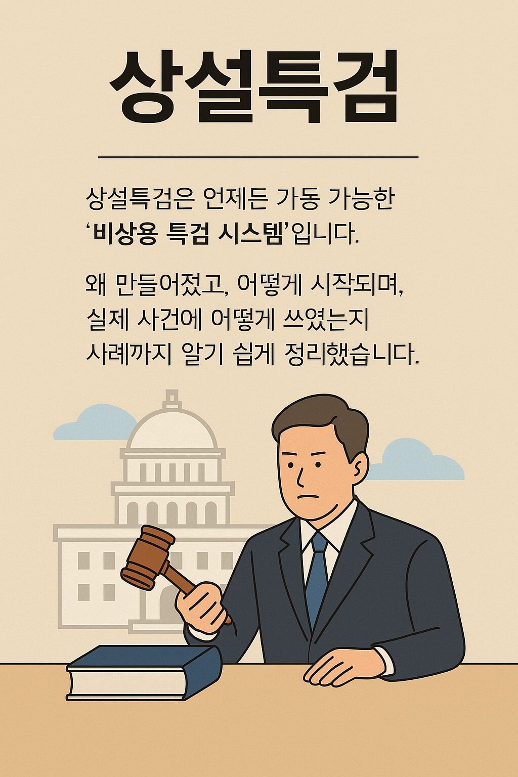 상설 특검이란?