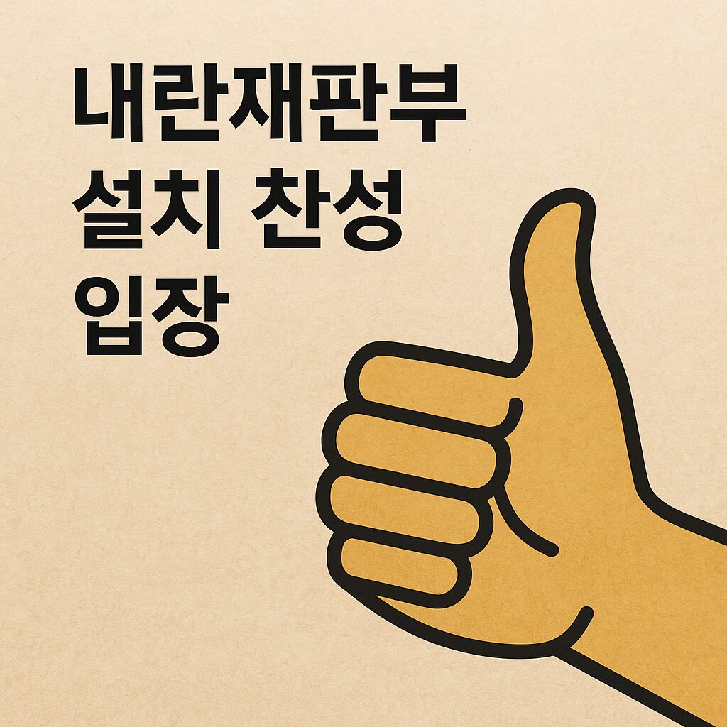 내란재판부 설치, 사법부 독립인가 국민 권한인가 2 내란재판부 설치 찬성 입장을 나타내는 엄지척 이미지