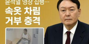 윤석열 영장 집행 속옷 차림 거부 충격