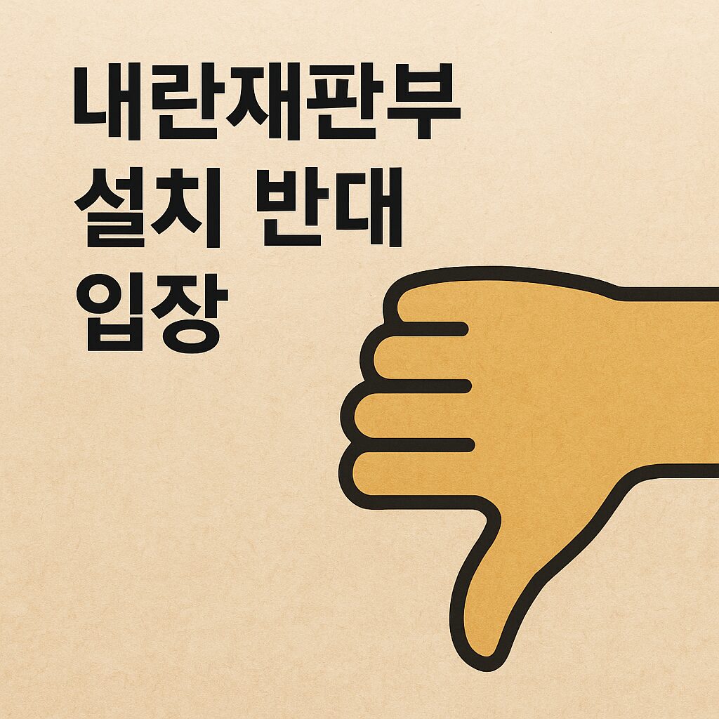 내란재판부 설치, 사법부 독립인가 국민 권한인가 3 내란재판부 설치 반대 입장을 나타내는 엄지 내리는 이미지