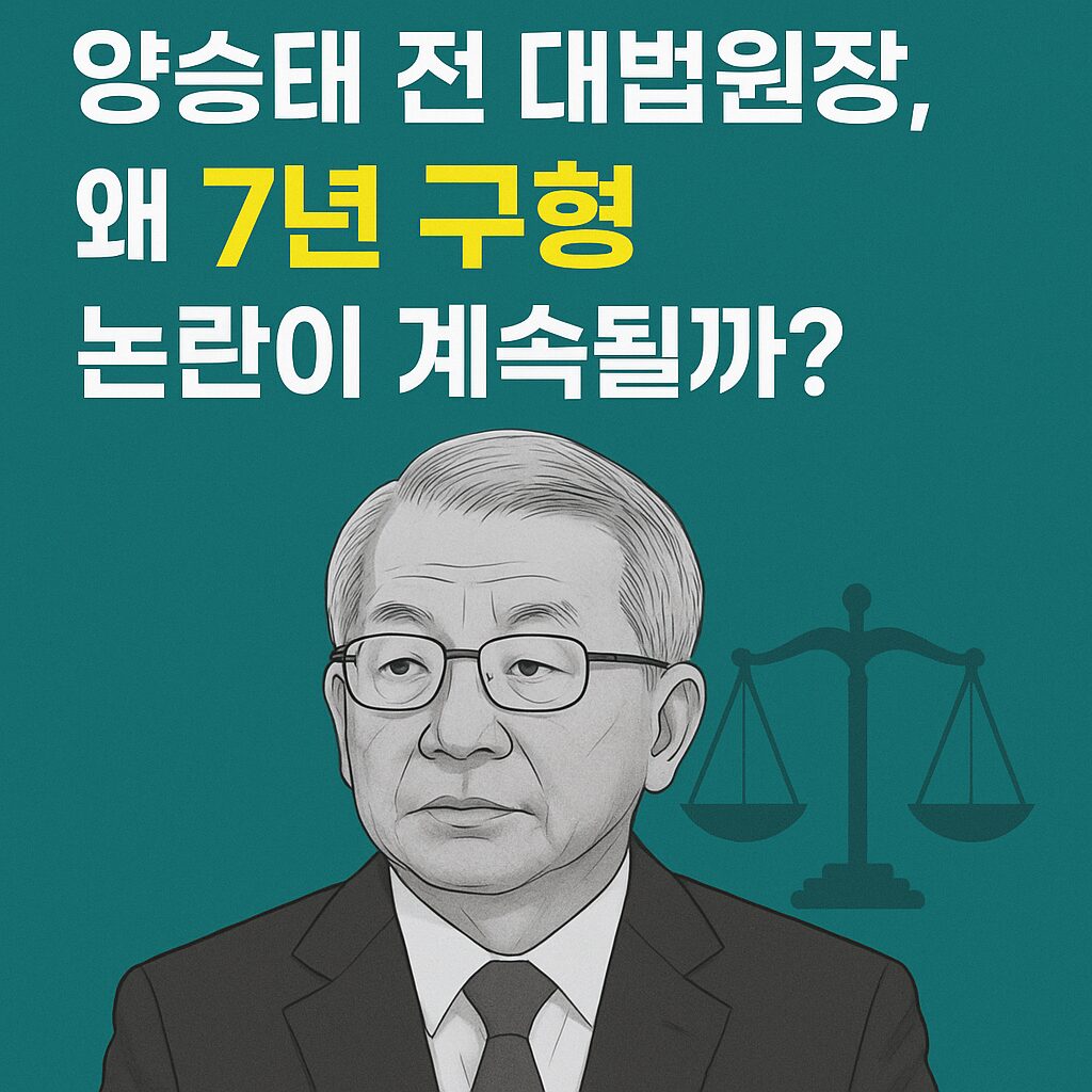 양승태 전 대법원장 7년 구형 논란 썸네일