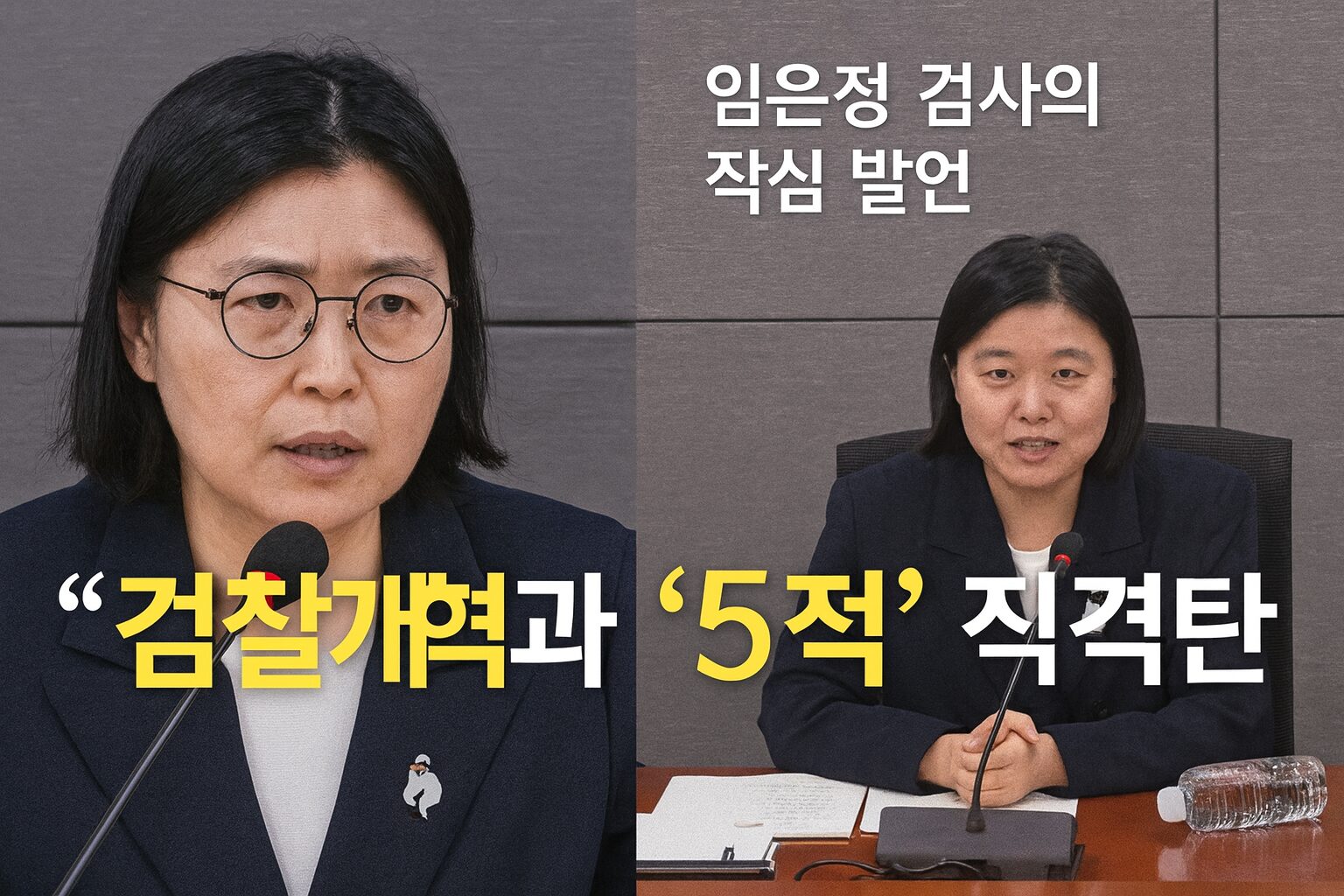 "임은정 검사가 회의석상에서 검찰개혁 필요성을 강조하는 발언 장면. 블로그 뉴스 콘텐츠용 이미지."