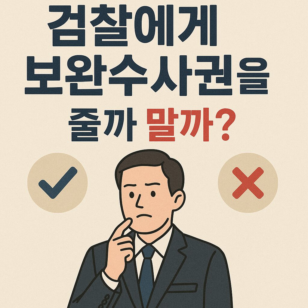 보완수사권 검찰에게 줄까 말까?
