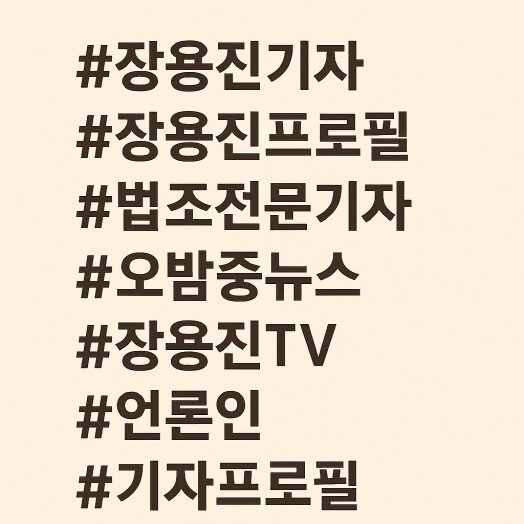 장용진 기자 프로필 | 철학도에서 법조 전문 기자로 성장한 이야기 4 장용진 기자, 장용진 프로필, 법조 전문 기자, 오밤중뉴스 등 키워드가 나열된 해시태그 디자인 이미지”