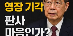 한덕수 전 국무총리 영장 기각 논란을 다룬 뉴스 썸네일, '판사 마음인가?'라는 문구가 강조된 이미지"