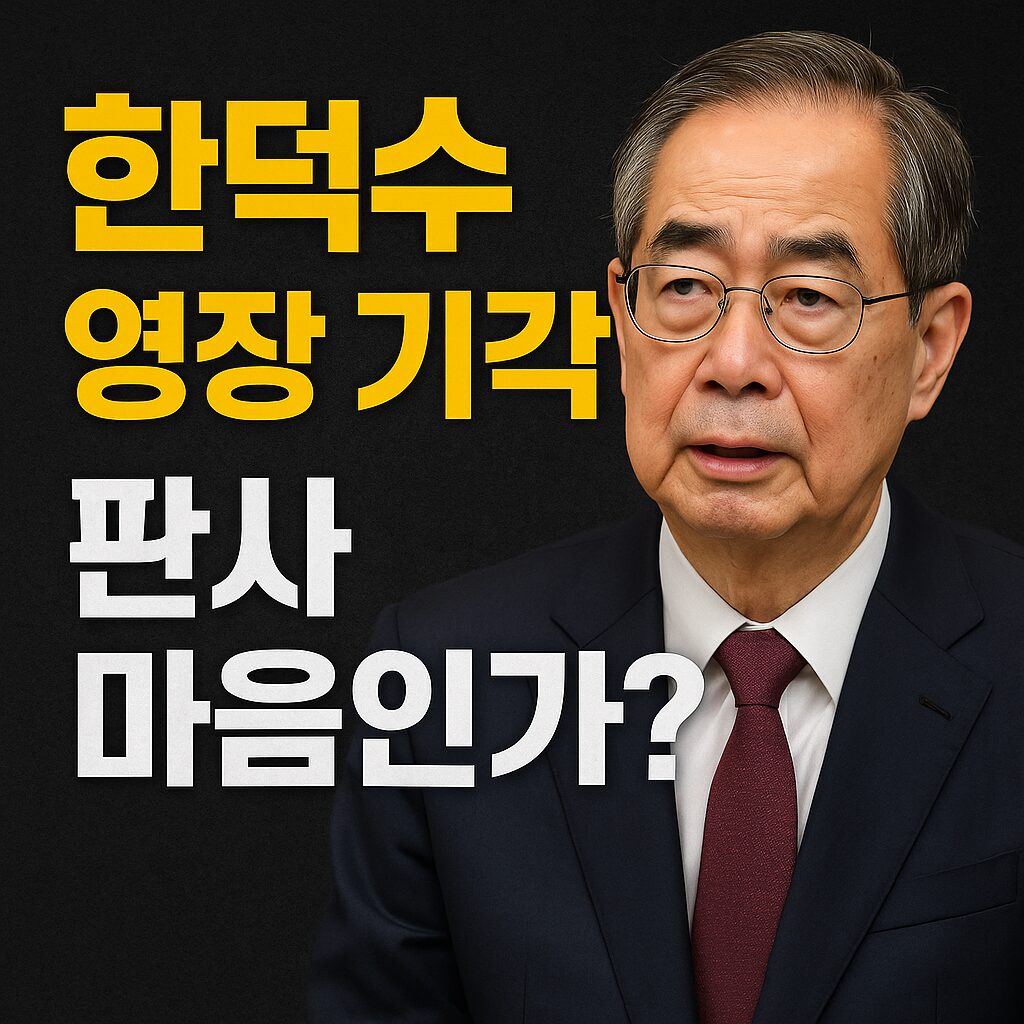 한덕수 전 국무총리 영장 기각 논란을 다룬 뉴스 썸네일, '판사 마음인가?'라는 문구가 강조된 이미지"