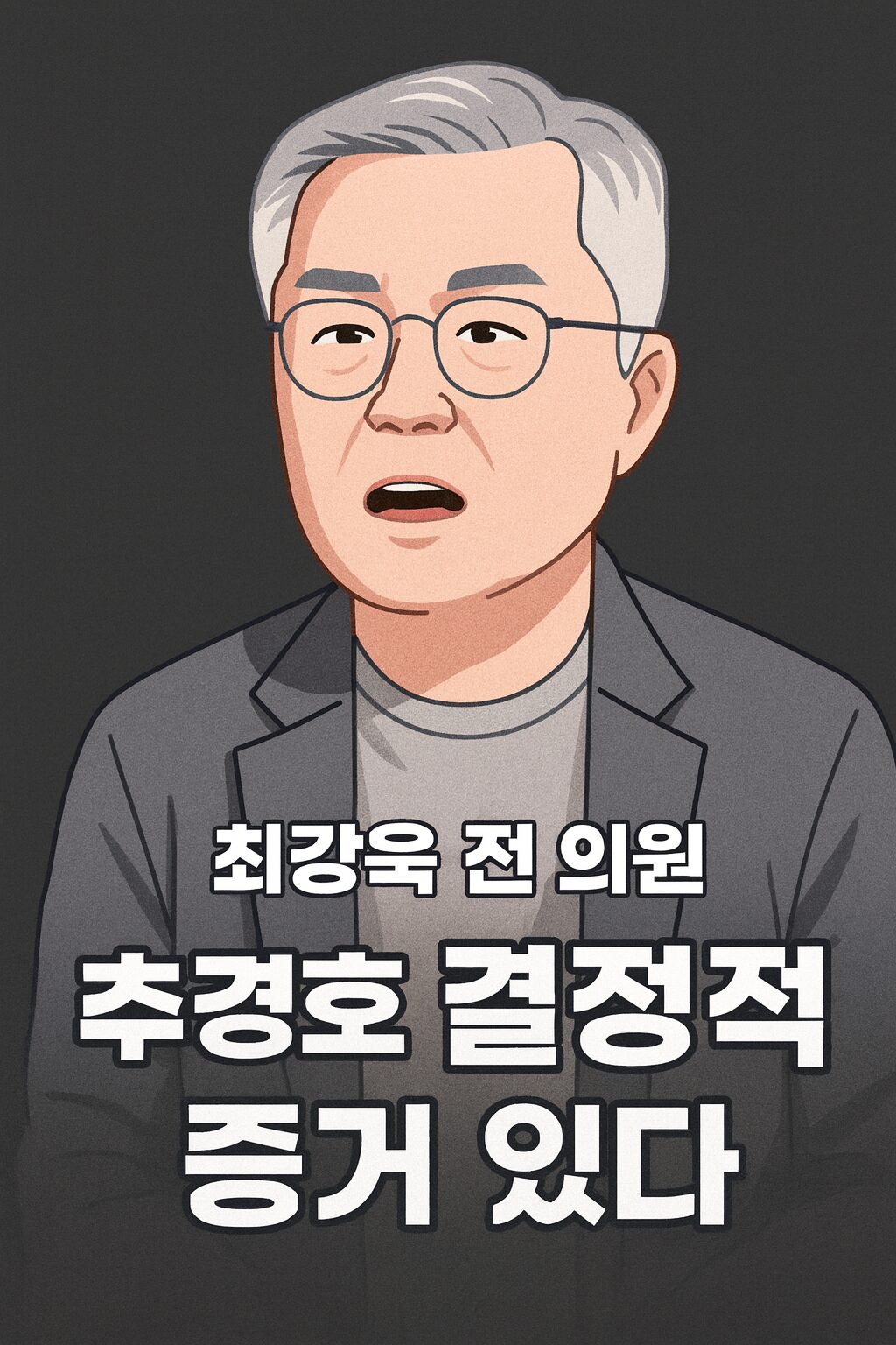 최강욱 전의원 스픽스에서 추경호 의원에 대해서 결정적 증거 있다고 발언했다.